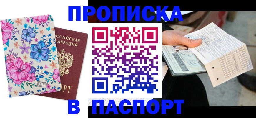 прописка штамп в Пролетарске