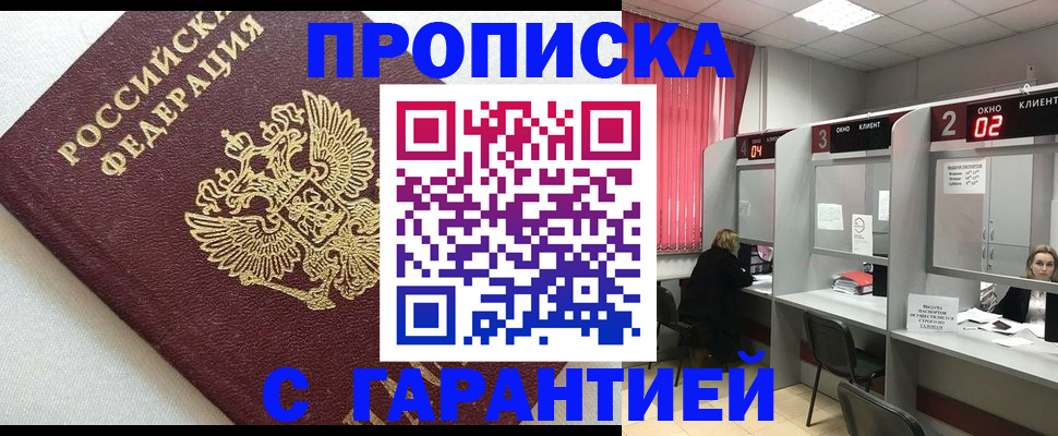 прописка в квартире в Пролетарске